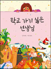 학교 가기 싫은 선생님