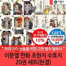 비룡소 이문열 만화 초한지수호지 20권세트 완결/상품권1만