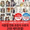 비룡소 이문열 만화 초한지수호지 20권세트 완결/상품권1만