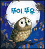 뚜이, 뚜우