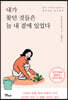 내가 찾던 것들은 늘 내 곁에 있었다