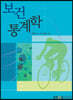 보건통계학