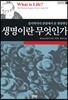 생명이란 무엇인가