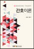 간호이론