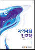 지역사회간호학