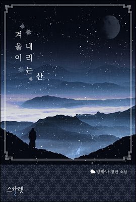 [대여] 겨울이 내리는 산