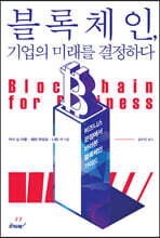 블록체인, 기업의 미래를 결정하다