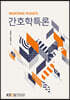 간호학특론