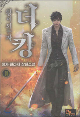 더킹, 왕이 되는자 1