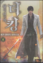 더킹, 왕이 되는자 1