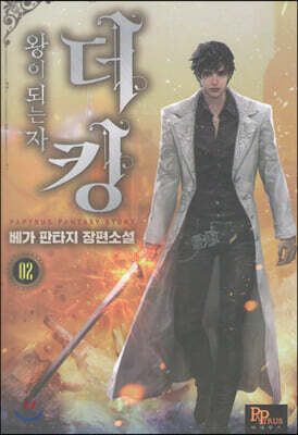 더킹, 왕이 되는자 2