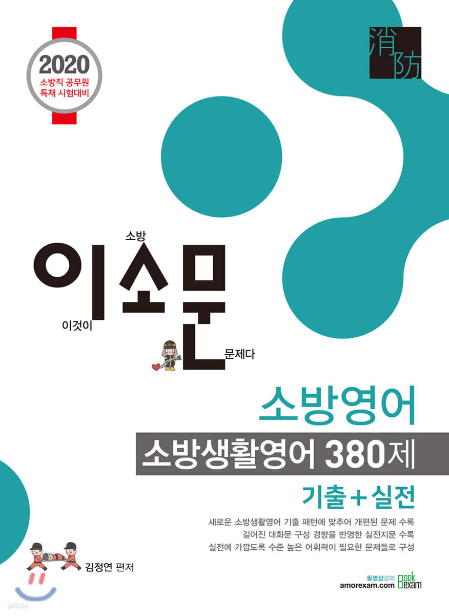 2020 이소문 소방영어-소방생활영어 380제(기출+실전)