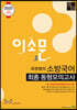 2020 이소문 최정쌤의 소방국어 최종 동형모의고사