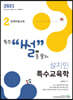 2021 설지민 특수교육학 2 장애아동교육