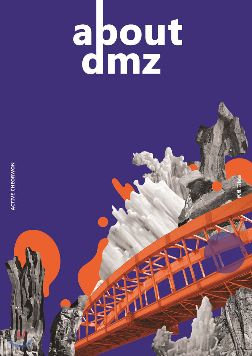 어바웃 디엠지 About DMZ Vol.1 액티브철원 [2020]