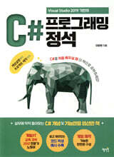 C# 프로그래밍 정석
