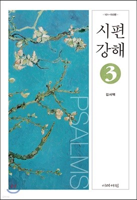 시편 강해3