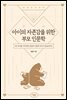 아이의 자존감을 위한 부모 인문학