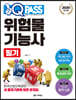 2020 원큐패스 위험물기능사 필기