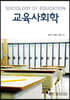 교육사회학