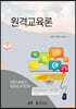 원격교육론