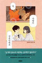 저, 사랑이 처음인데요