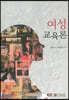 여성교육론