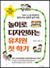 놀이로 디자인하는 유치원 첫 학기