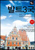 트래블로그 발트3국