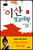 이산 정조대왕 3