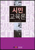 시민교육론