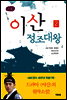 이산 정조대왕 2