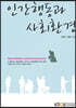 인간행동과사회환경