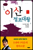 이산 정조대왕 1