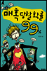 매혹당할 확률 99%