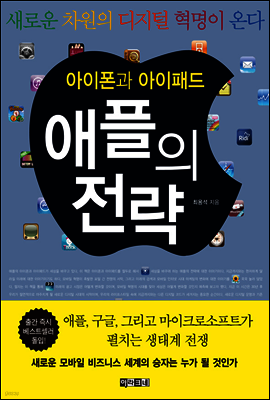 아이폰과 아이패드 애플의 전략