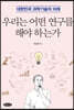 우리는 어떤 연구를 해야 하는가