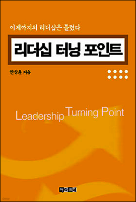 리더십 터닝 포인트