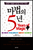 마법의 5년
