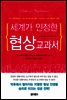 세계가 인정한 협상 교과서