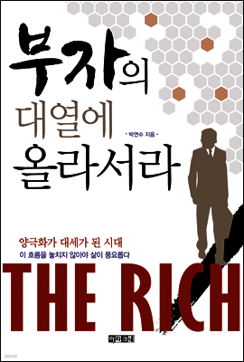 부자의 대열에 올라서라