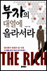 부자의 대열에 올라서라