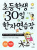 초등학생 30일 한자 연습장