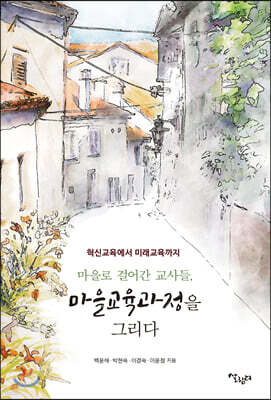 마을로 걸어간 교사들, 마을교육과정을 그리다