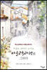마을로 걸어간 교사들, 마을교육과정을 그리다