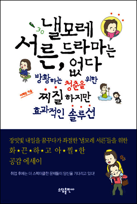 낼모레 서른, 드라마는 없다