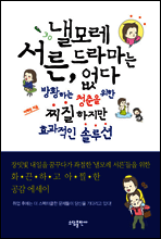낼모레 서른, 드라마는 없다