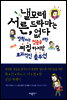 낼모레 서른, 드라마는 없다