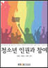 청소년인권과참여