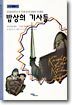 밥상의 기사들